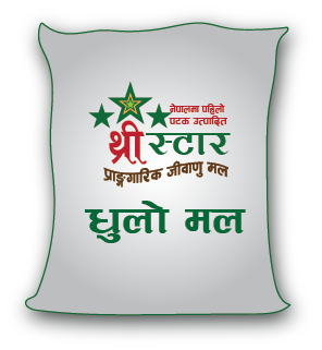 थ्री स्टार प्रांगारिक  जीवाणु मल